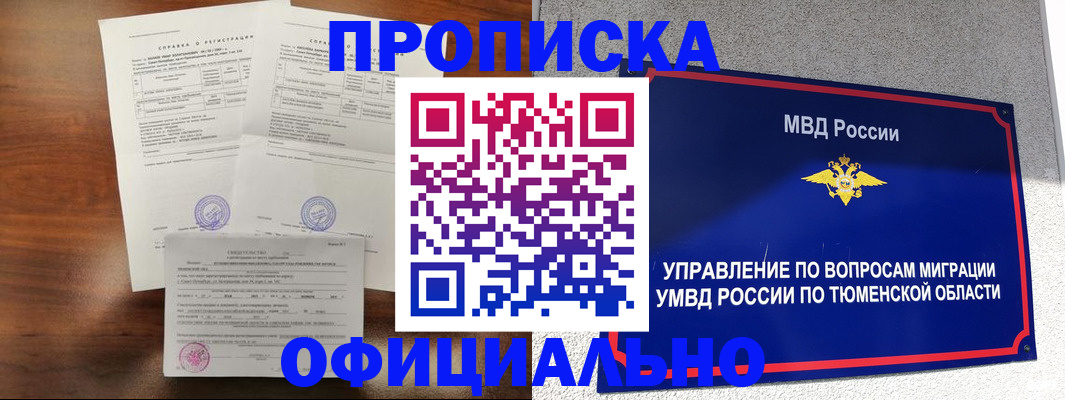 прописка ребенка в Бердске