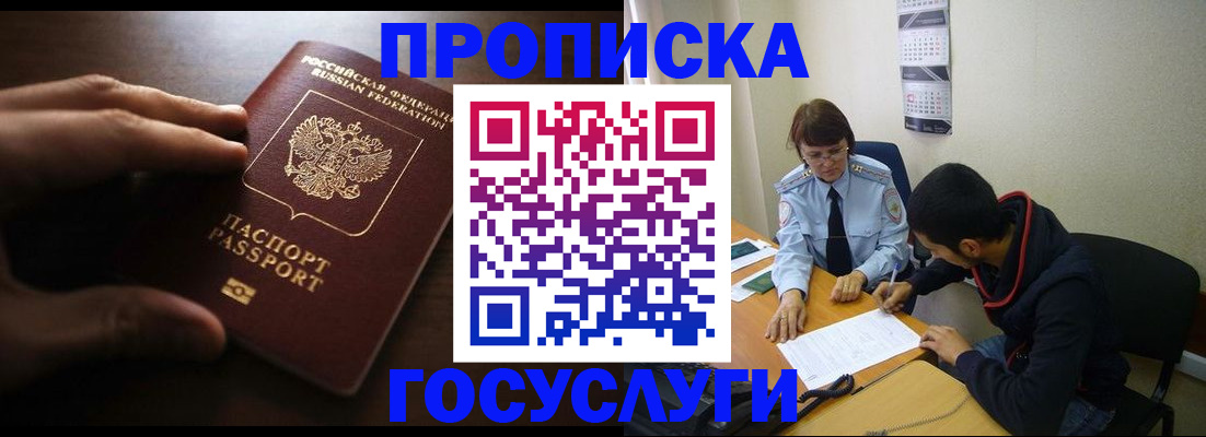 прописка регистрация в Бердске